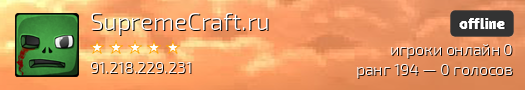 SupremeCraft.ru