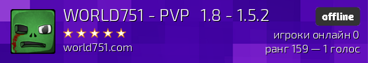 WORLD751 - PVP ГРИФ ХАУС 1.8 - 1.5.2